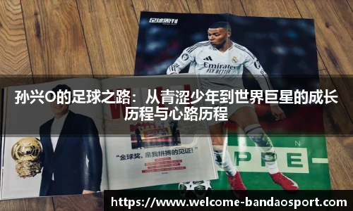 孙兴O的足球之路：从青涩少年到世界巨星的成长历程与心路历程