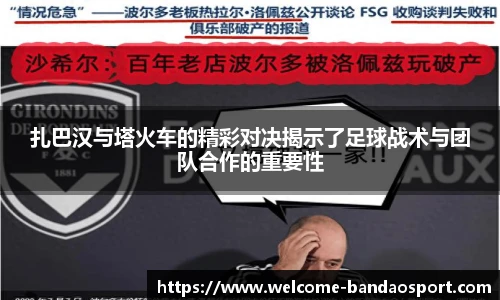 扎巴汉与塔火车的精彩对决揭示了足球战术与团队合作的重要性