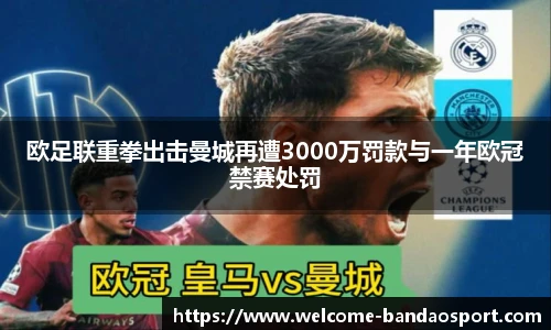 欧足联重拳出击曼城再遭3000万罚款与一年欧冠禁赛处罚