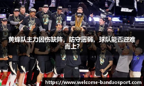 黄蜂队主力因伤缺阵，防守薄弱，球队能否迎难而上？