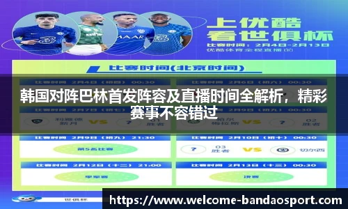 韩国对阵巴林首发阵容及直播时间全解析，精彩赛事不容错过