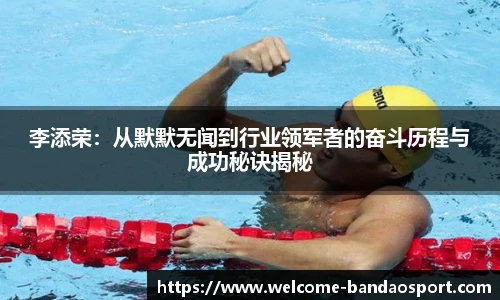 李添荣：从默默无闻到行业领军者的奋斗历程与成功秘诀揭秘