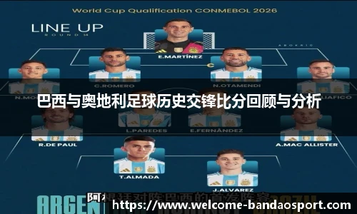 巴西与奥地利足球历史交锋比分回顾与分析