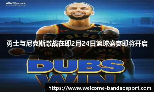 勇士与尼克斯激战在即2月24日篮球盛宴即将开启