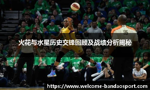 火花与水星历史交锋回顾及战绩分析揭秘